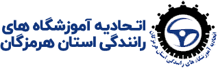 اتحادیه آموزشگاه های رانندگی استان هرمزگان
