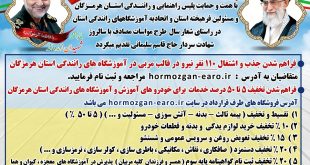 فراخوان جذب و اشتغال 110 مربی در آموزشگاه‌های رانندگی استان هرمزگان